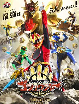 头号战队豪兽者 第35集