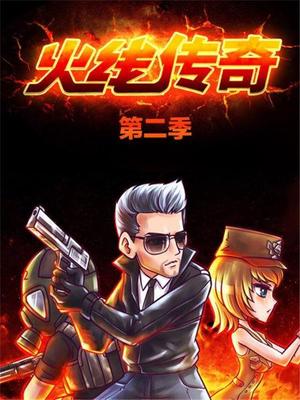 火线传奇第二季 第03集