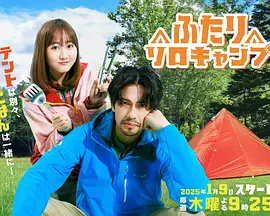 双人单身露营 第02集