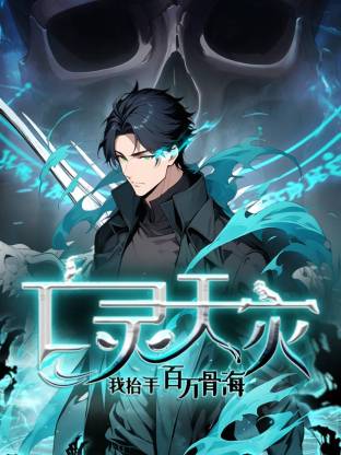 亡灵天灾：我抬手百万骨海 第69集