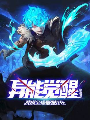 异能觉醒：我成全球最强存在 第01集