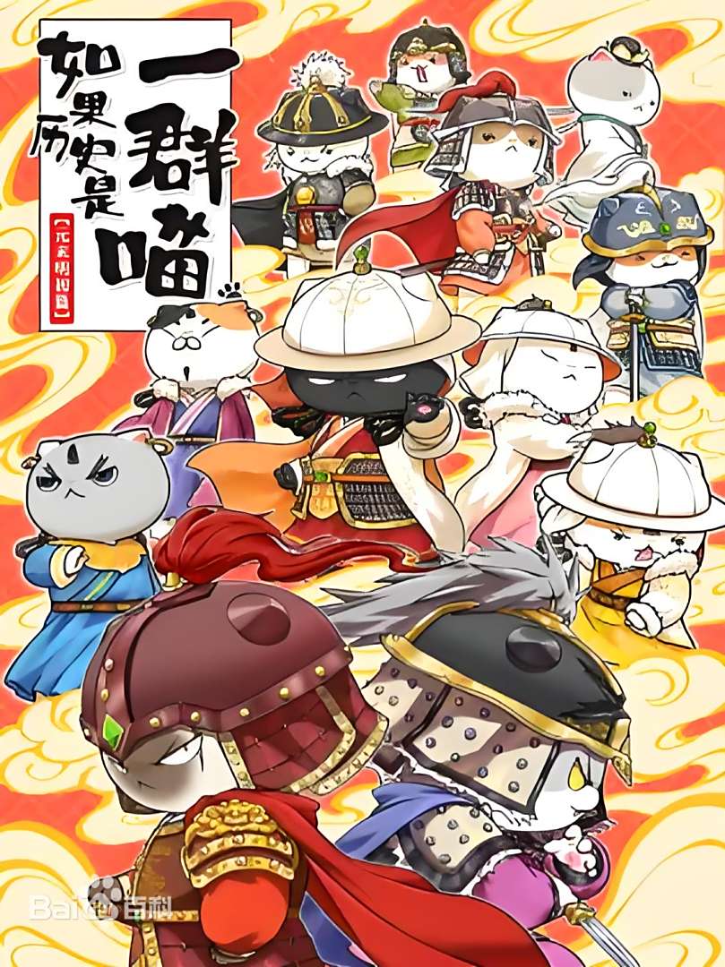 如果历史是一群喵 元末明初篇 第01集