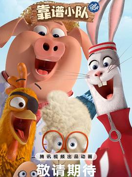 靠谱小队 第01集