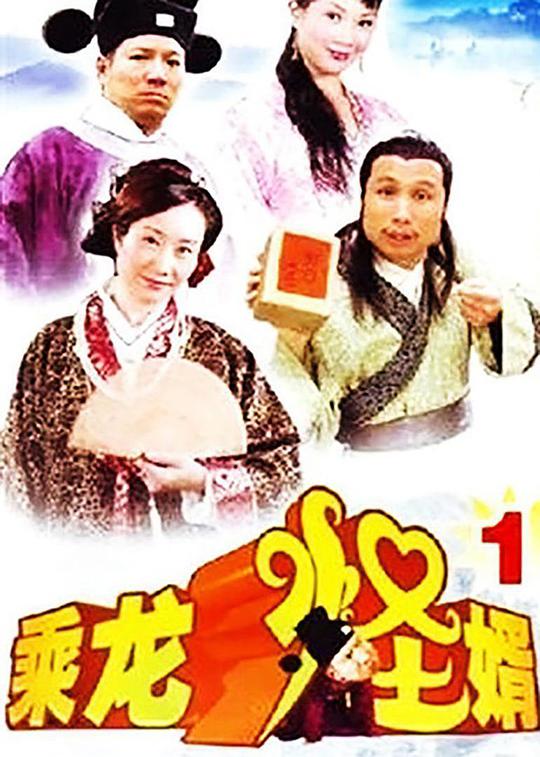 乘龙怪婿第一季 第39集