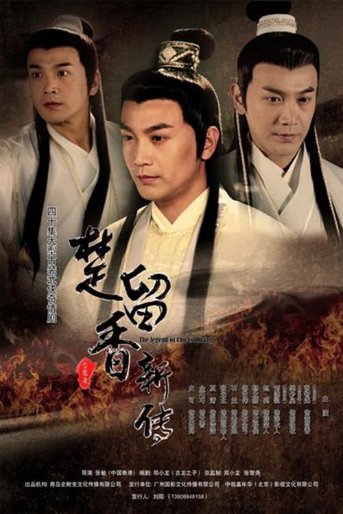 楚留香新传 第03集