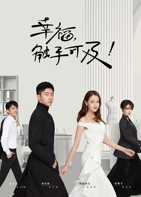 幸福，触手可及网络版 第04集