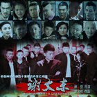 谢文东第一季 第8集