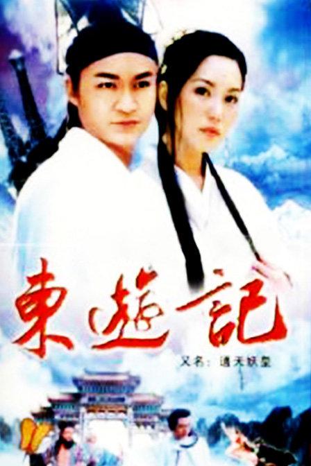 东游记 第14集