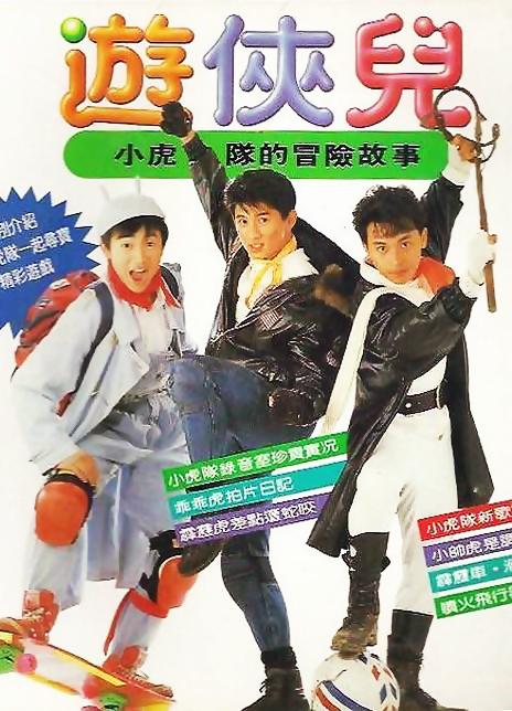 好小子之游侠儿 正片02