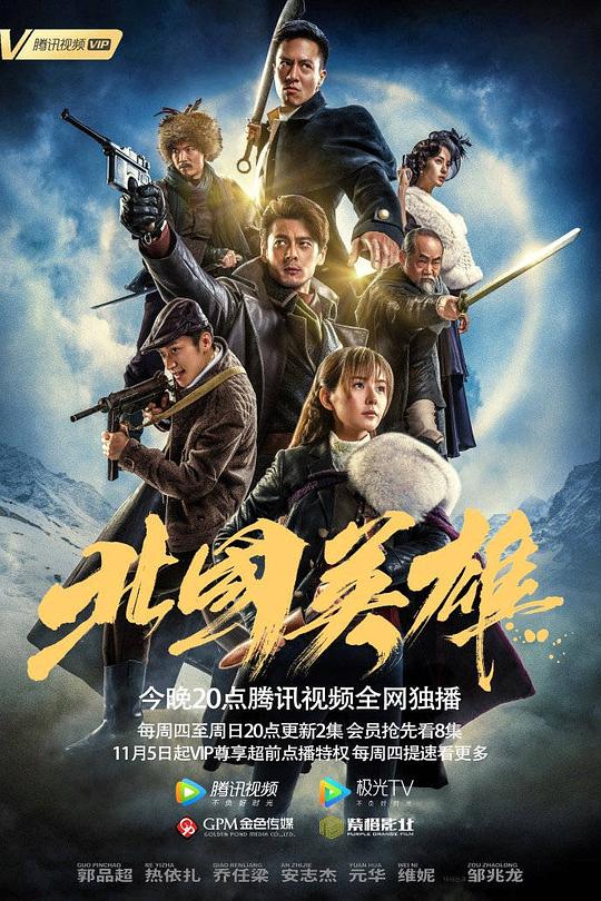 北国英雄 第17集