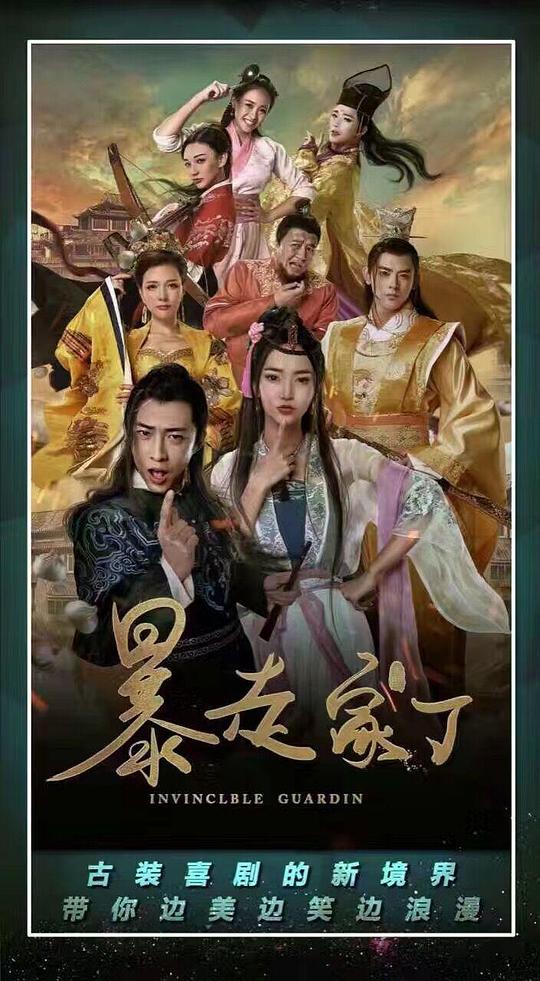 暴走家丁 第12集(大结局)