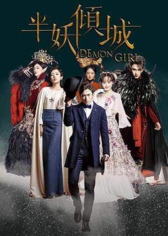 半妖倾城 第16集