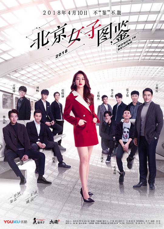 北京女子图鉴 第11集