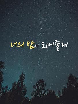 成为你的夜晚 너의 밤이 되어줄게 第8集