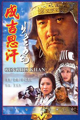 成吉思汗 第21集