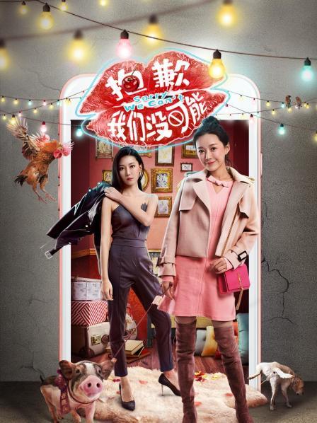 抱歉我们没可能 第05集