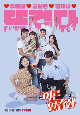 成人练习生 어른연습생 第4集