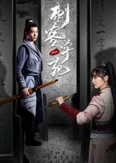 刺客学苑 第12集