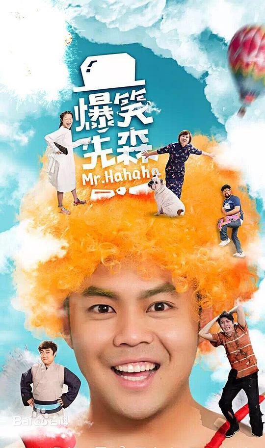 爆笑先森 第01集