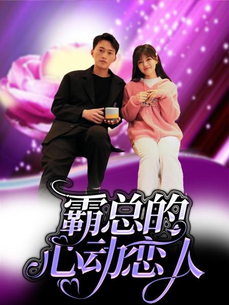 霸总的心动恋人 第11集