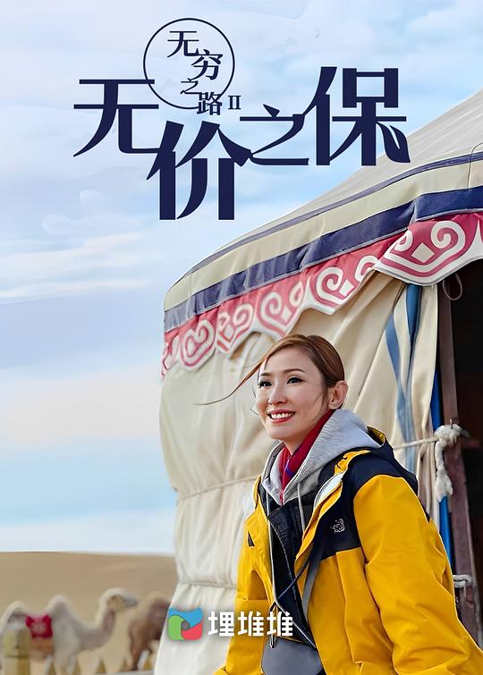 无穷之路2：无价之保 第1集