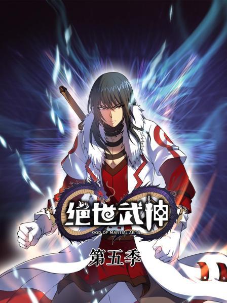 绝世武神第5季 第28集
