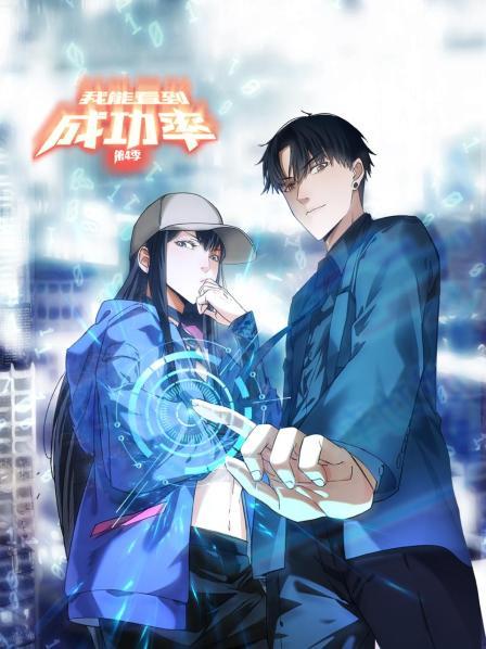 我能看到成功率第四季 第12集