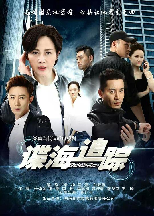 谍海追踪 第32集