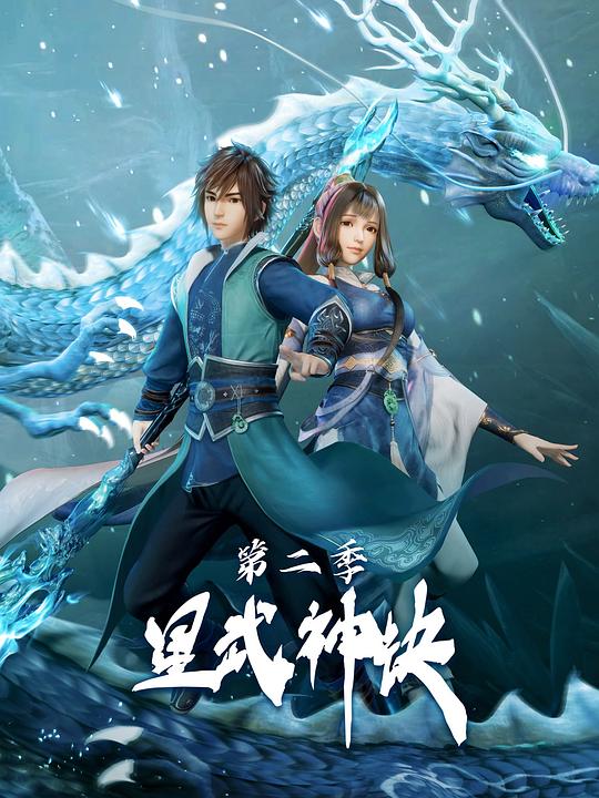星武神诀第二季 第40集(大结局)