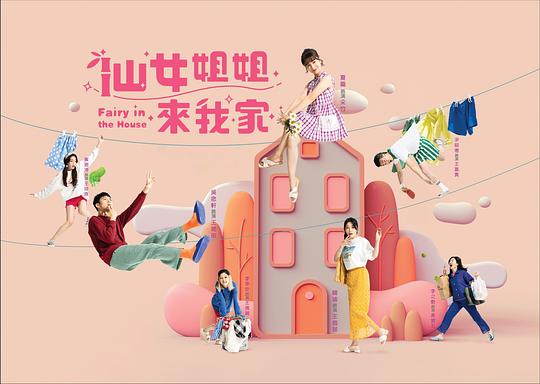仙女姐姐来我家 第51集