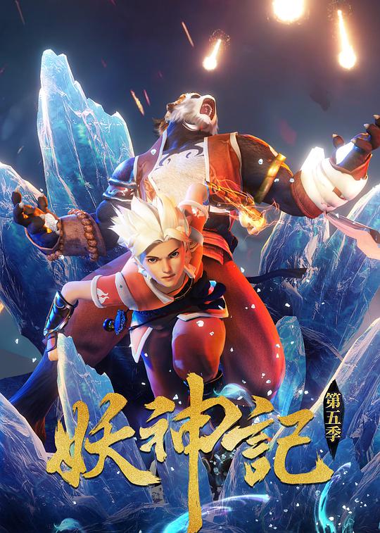 妖神记第五季 第149集