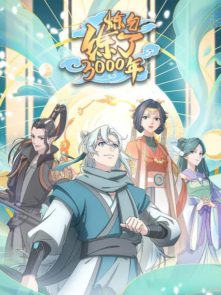 炼气练了3000年 第13集