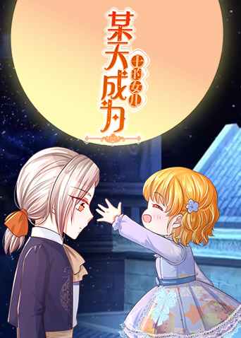 某天成为王的女儿 第210集