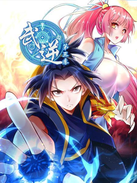 武逆第三季 第46集