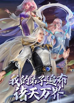 我的弟子遍布诸天万界动态漫画 第23集