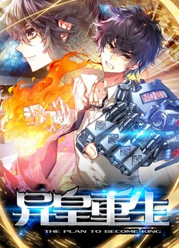 异皇重生动态漫画 第26集