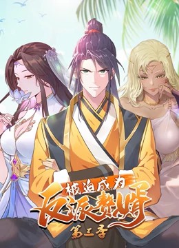 被迫成为反派赘婿动态漫画第三季 第59集