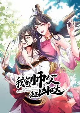 我家师父超凶哒 ·动态漫 第58集