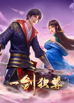 一剑独尊动态漫画 第39集
