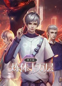 炼体十万层 第187集