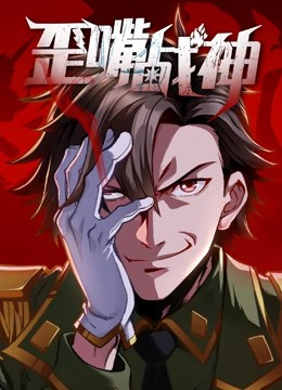歪嘴战神动态漫画 第01集