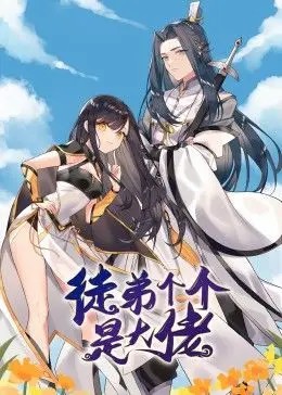 徒弟个个是大佬·动态漫 第16集