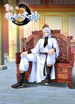 重生之我是大天神动态漫画第一季 第29集