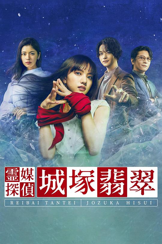 灵媒侦探城塚翡翠 第05集
