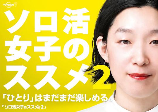 独活女子的推荐第二季 第06集