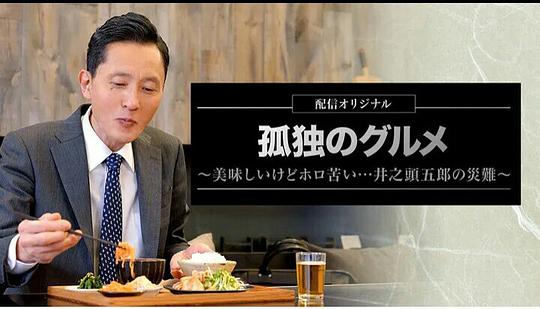 孤独的美食家～美味却苦涩……井之头五郎的灾难～ 第01集