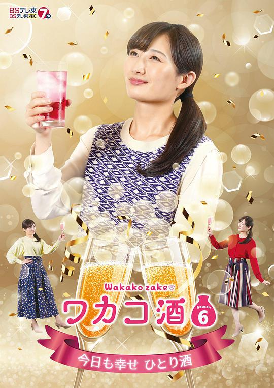 和歌子酒第六季 第05集