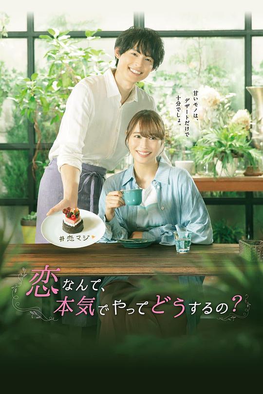 恋爱何必认真？ 第06集