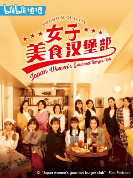女子美味汉堡部 第08集