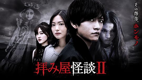 驱魔怪谈2 第01集